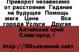 Приворот независимо от расстояния. Гадание на будущее. Помощь мага › Цена ­ 2 000 - Все города Услуги » Другие   . Алтайский край,Славгород г.